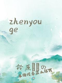zhenyouge