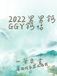 2022男男钙GGY钙站