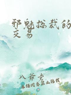 邪魅总裁的冷酷交易