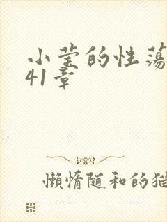 小莹的性荡生活41章