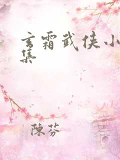 玄霜武侠小说全集