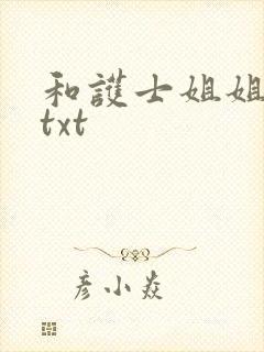 和护士姐姐同居txt