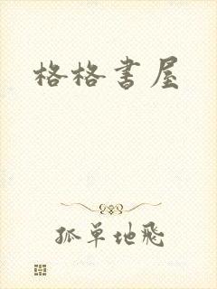 格格书屋