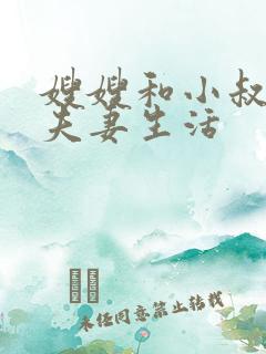 嫂嫂和小叔子过夫妻生活