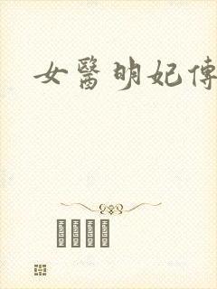 女医明妃传小说