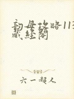 韵母攻略113藏经阁