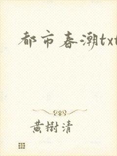 都市春潮txt