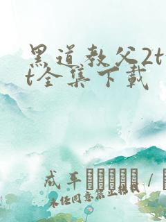 黑道教父2txt全集下载