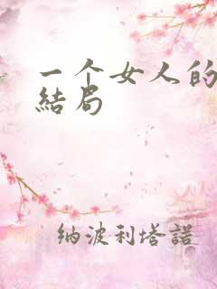 一个女人的史诗结局