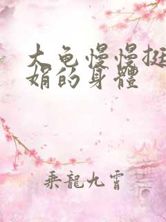 大龟慢慢挺进吴娟的身体