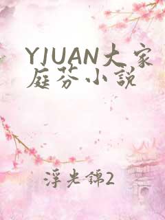 Y1UAN大家庭芬小说
