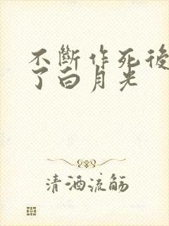 不断作死后我成了白月光