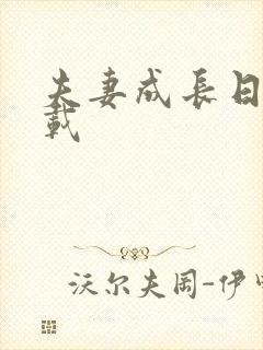 夫妻成长日记下载