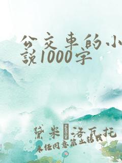 公交车的小黄说说1000字
