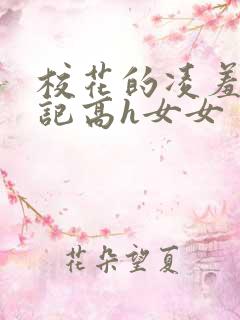 校花的凌羞辱日记高h女女