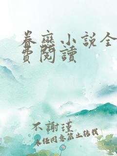 眷恋小说全文免费阅读