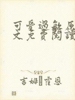 可爱过敏原 全文免费阅读