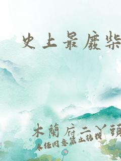 史上最废柴道士