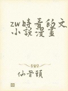 zw时看的文案小说漫画