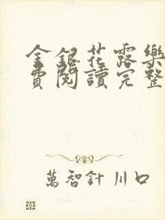 金银花露乐可免费阅读完整版笔趣