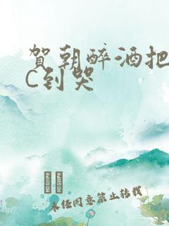 贺朝醉酒把谢俞C到哭