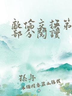 敌伦交换第50部分阅读