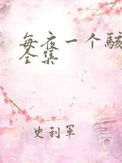 每夜一个骇故事全集