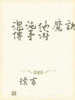 混沌仙魔诀青云传手游