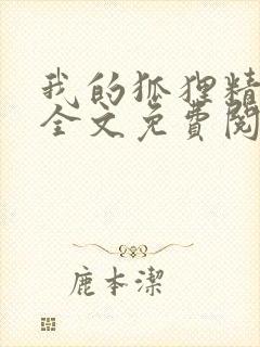 我的狐狸精后妈全文免费阅读下载