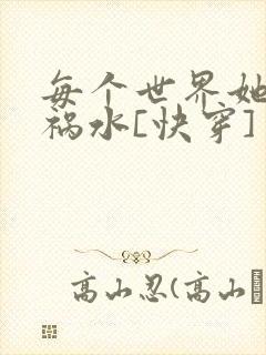 每个世界她都是祸水[快穿]