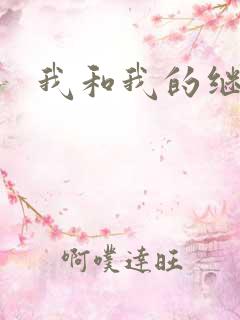 我和我的继女