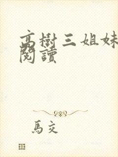 高树三姐妹全文阅读