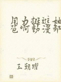 用力挺进她的花苞啊动漫邹菊