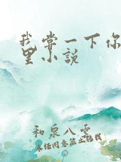 我尝一下你的那里小说