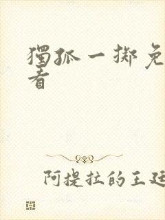 独孤一掷免费观看