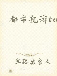 都市龙游txt