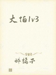 大伯1v3