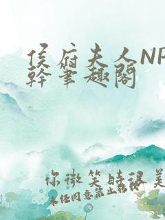 侯府夫人NP高干笔趣阁