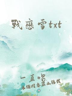 战恋雪txt