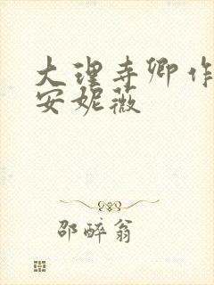 大理寺卿作者:安妮薇