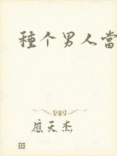 种个男人当老公