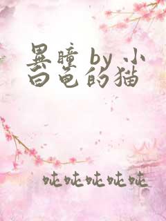 异瞳 by 小白龟的猫