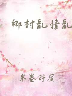 乡村乱情乱睡小