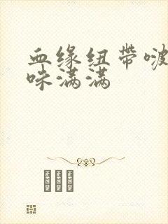 血缘纽带啵乐腐味满满