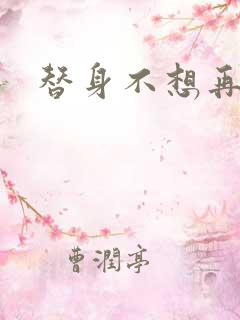 替身不想再玩了