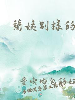 兰姨别样的味道