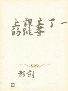 上课夹了一节课的跳蚤