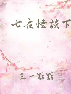 七夜怪谈下载