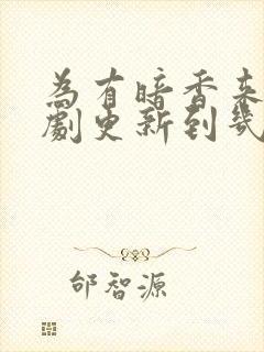 为有暗香来电视剧更新到几集