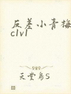 反差小青梅不经c1v1